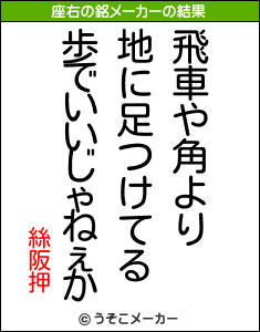 絲阪押の座右の銘メーカー結果