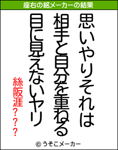 絲阪涯???の座右の銘メーカー結果