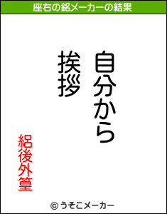 絽後外篁の座右の銘メーカー結果