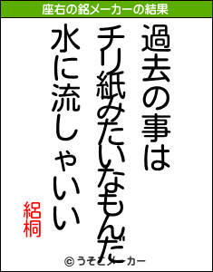 絽桐の座右の銘メーカー結果