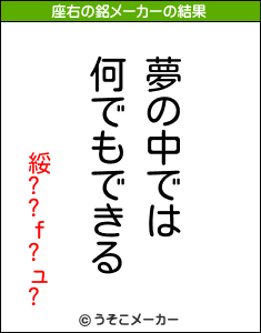 綏??ｆ?ュ?の座右の銘メーカー結果