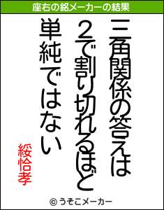 綏恰孝の座右の銘メーカー結果