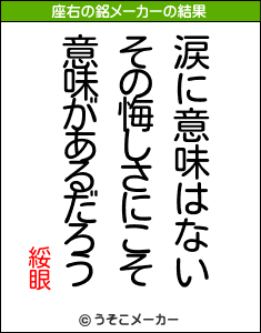 綏眼の座右の銘メーカー結果