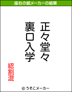 綛割混の座右の銘メーカー結果