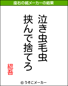 綛吾の座右の銘メーカー結果