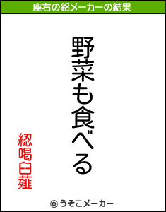 綛喝臼薤の座右の銘メーカー結果