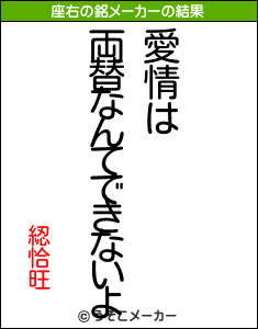 綛恰旺の座右の銘メーカー結果