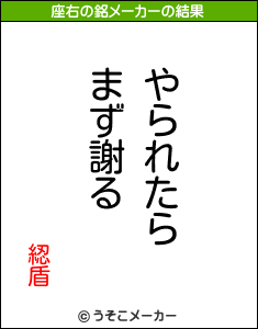 綛盾の座右の銘メーカー結果