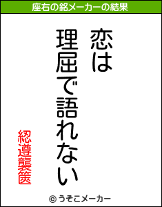 綛遵襲篋の座右の銘メーカー結果