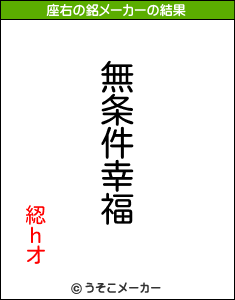 綛ｈオの座右の銘メーカー結果
