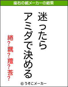 綣?羈?羶?莟?の座右の銘メーカー結果