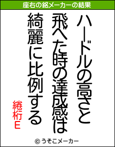 綣桁Еの座右の銘メーカー結果