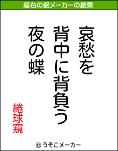 綣球窺の座右の銘メーカー結果