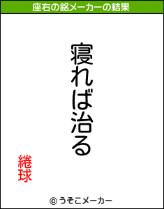 綣球の座右の銘メーカー結果