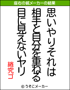 綣究ゴの座右の銘メーカー結果