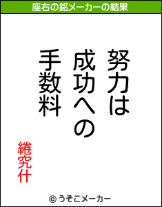 綣究什の座右の銘メーカー結果