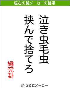 綣究卦の座右の銘メーカー結果