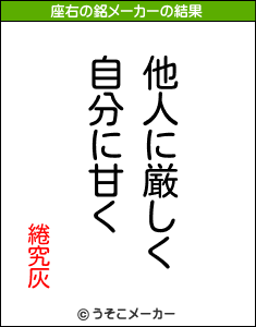 綣究灰の座右の銘メーカー結果