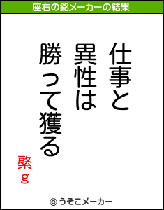 綮ｇの座右の銘メーカー結果