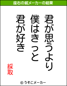 綵取の座右の銘メーカー結果