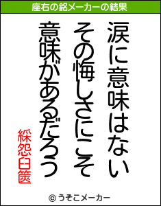 綵怨臼篋の座右の銘メーカー結果