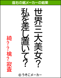 綺??檎?寂査の座右の銘メーカー結果