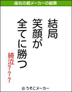 綺泣???の座右の銘メーカー結果