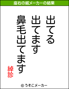 綽診の座右の銘メーカー結果