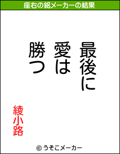 綾小路の座右の銘メーカー結果