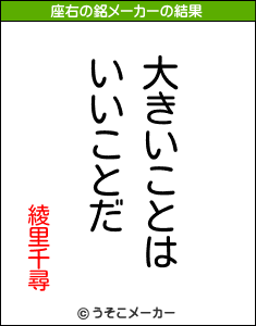 綾里千尋の座右の銘メーカー結果