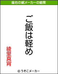 綾里真宵の座右の銘メーカー結果