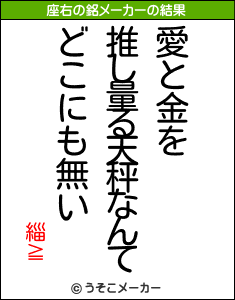 緇≧の座右の銘メーカー結果