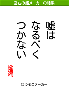 緇渇の座右の銘メーカー結果