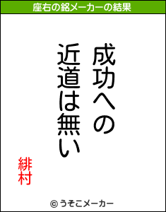 緋村の座右の銘メーカー結果