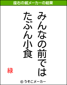 緑の座右の銘メーカー結果