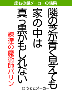 練達の魔術師バリンの座右の銘メーカー結果