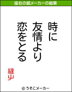 縫屮の座右の銘メーカー結果