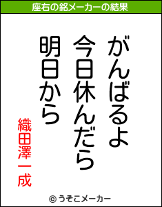 織田澤一成の座右の銘メーカー結果