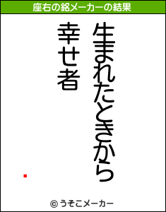 繨の座右の銘メーカー結果