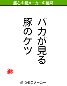 纏の座右の銘メーカー結果