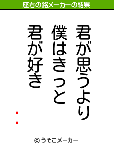 缼ݯの座右の銘メーカー結果