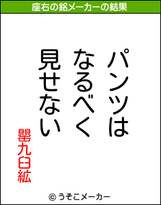 罌九臼絋の座右の銘メーカー結果