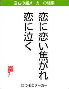 罍?の座右の銘メーカー結果