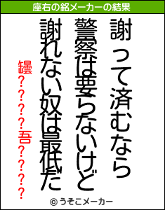 罎????吾????の座右の銘メーカー結果