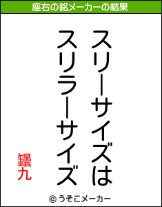 罎九の座右の銘メーカー結果