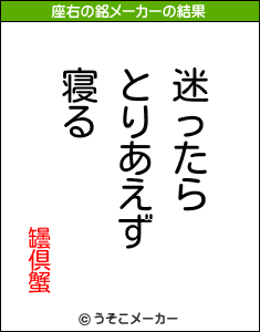 罎倶蟹の座右の銘メーカー結果