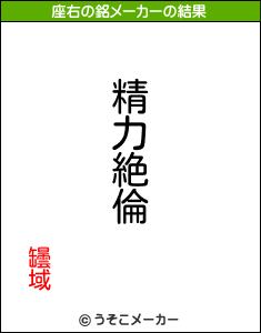 罎域の座右の銘メーカー結果