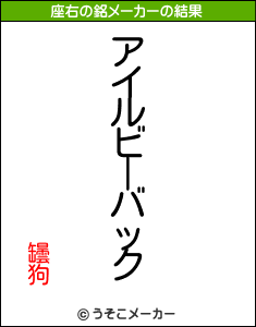 罎狗の座右の銘メーカー結果