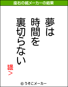 罎＞の座右の銘メーカー結果