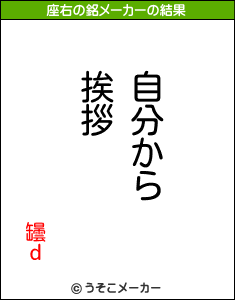 罎ｄの座右の銘メーカー結果